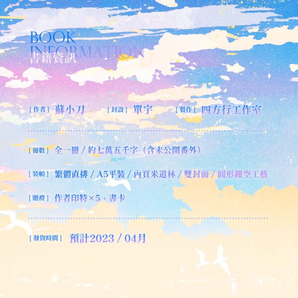 17425689172748 【现货/赠加固包装】春光与风月 | 特簽版 | 苏小刀 | 四方行 | 原耽 | 无删减 | BL