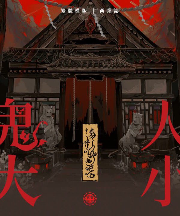 人小鬼大00 【前x/现货/赠加固包装】人小鬼大 | 亲签版+亚克力棒棒糖 | 易北人 | 墨扉 | 原耽 | 无删减 | BL