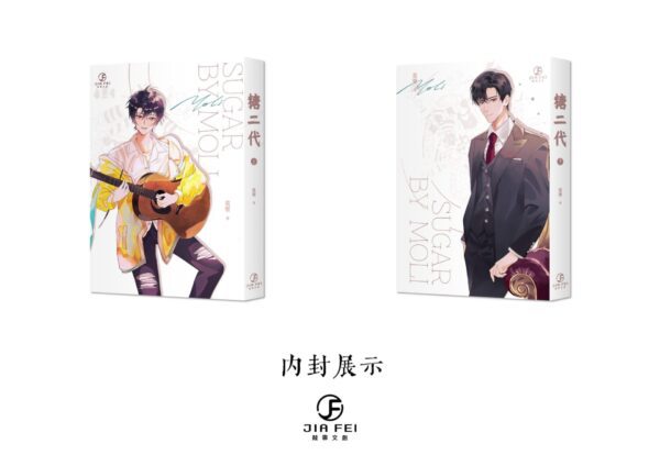 内封展示 【通販/現貨/赠加固包装】糖二代 | 限定书衣版 | 预售礼齐全 | 竖排 | 莫里 | 葭霏 | 原耽 | 无删减 | BL