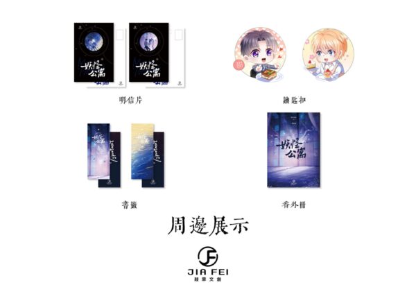 周边展示(1) 【现货/赠加固包装】妖怪公寓 | 横排 | 預售礼齐全 | 醉饮长歌 | 葭霏 | 原耽 | 无删减 | BL