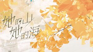 【前x/现货/赠加固包装】她的山她的海 | 前6Min亲签版+2枚书签 | 扶华 | 墨扉 | 百合 | 无删减 | GL
