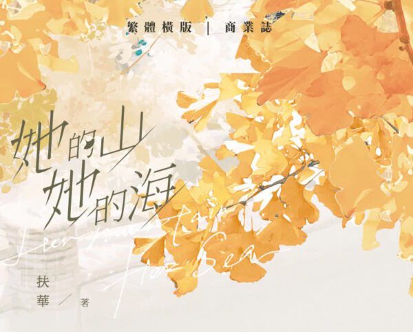 她的山她的海00 【前x/现货/赠加固包装】她的山她的海 | 前6Min亲签版+2枚书签 | 扶华 | 墨扉 | 百合 | 无删减 | GL