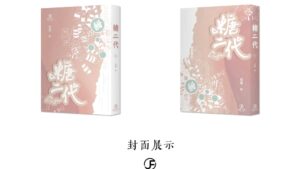 【通販/現貨/赠加固包装】糖二代 | 限定书衣版 | 预售礼齐全 | 竖排 | 莫里 | 葭霏 | 原耽 | 无删减 | BL