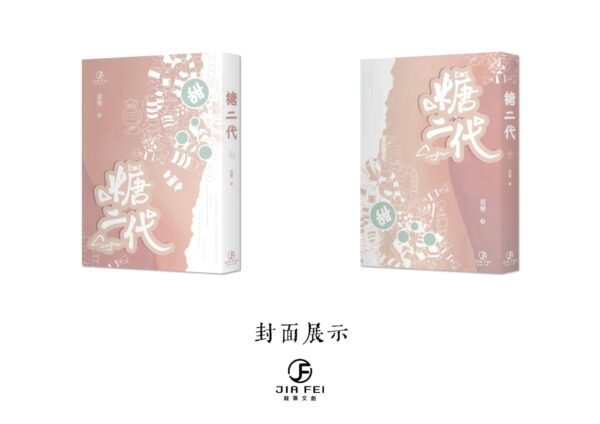 封面展示(1) 【通販/現貨/赠加固包装】糖二代 | 限定书衣版 | 预售礼齐全 | 竖排 | 莫里 | 葭霏 | 原耽 | 无删减 | BL