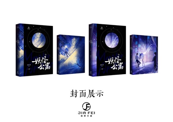 封面展示(2) 【现货/赠加固包装】妖怪公寓 | 横排 | 預售礼齐全 | 醉饮长歌 | 葭霏 | 原耽 | 无删减 | BL