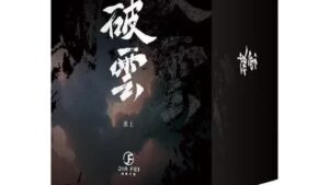 【現貨/赠加固包装】破云 | 书衣书盒周边组 | 无书籍 | 葭霏 | 原耽 | 无删减