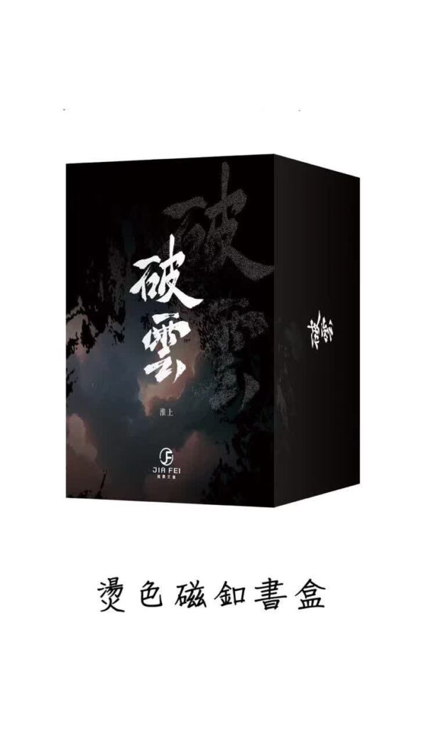 破雲周邊組1 【現貨/赠加固包装】破云 | 书衣书盒周边组 | 无书籍 | 葭霏 | 原耽 | 无删减