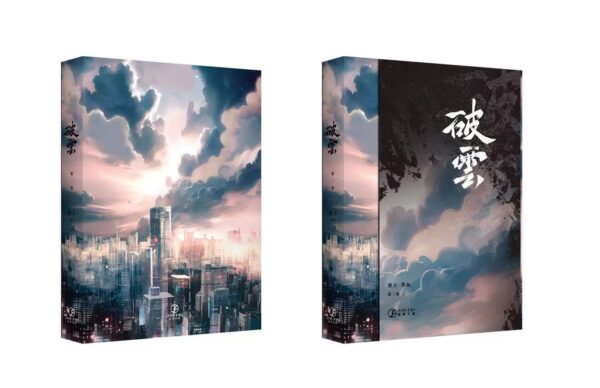 破雲周邊組2 【現貨/赠加固包装】破云 | 书衣书盒周边组 | 无书籍 | 葭霏 | 原耽 | 无删减