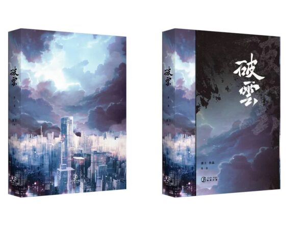 破雲周邊組3 【現貨/赠加固包装】破云 | 书衣书盒周边组 | 无书籍 | 葭霏 | 原耽 | 无删减