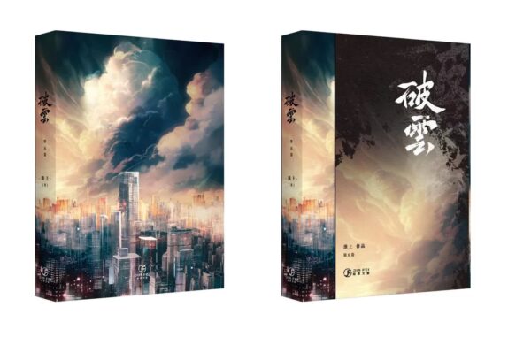 破雲周邊組4 【現貨/赠加固包装】破云 | 书衣书盒周边组 | 无书籍 | 葭霏 | 原耽 | 无删减
