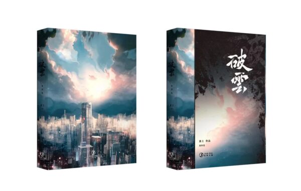破雲周邊組5 【現貨/赠加固包装】破云 | 书衣书盒周边组 | 无书籍 | 葭霏 | 原耽 | 无删减