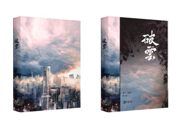 破雲周邊組6 【現貨/赠加固包装】破云 | 书衣书盒周边组 | 无书籍 | 葭霏 | 原耽 | 无删减