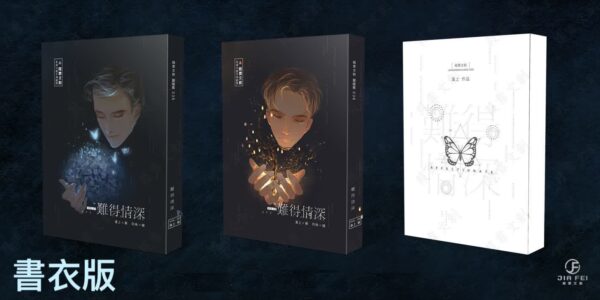難得情深 【现货/赠加固包装】难得情深 | 淮上 | 书衣版 | 葭霏 | 原耽 | 无删减 | BL