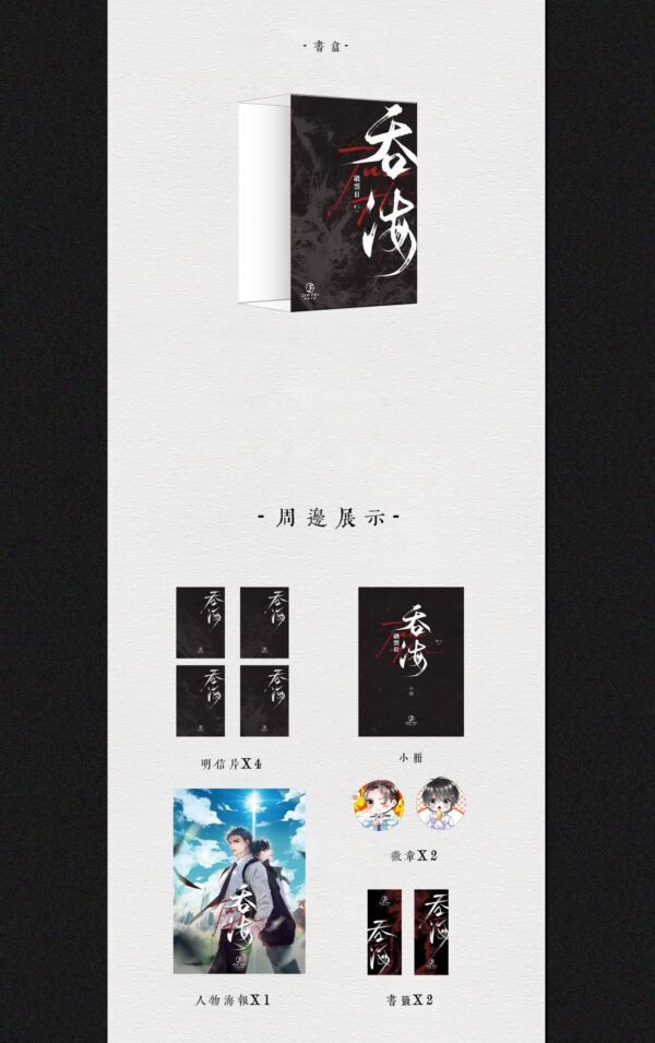 02 【现货/赠加固包装】破云Ⅱ吞海 | 精装典藏版 | 預售礼齐全 | 淮上 | 葭霏 | 原耽 | 无删减 | BL