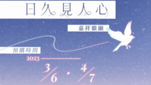 【现货/赠加固包装】日久见人心 | 印特版 | 嘉祥徽显 | 横排 | 四方行 | 原耽 | 无删减 | BL