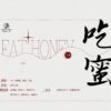 【預售/出货时间待定/赠加固包装】吃蜜 | 公子于歌 | 横排 | 葭霏 | 原耽 | 无删减 | 不可合并其他品项书籍下单