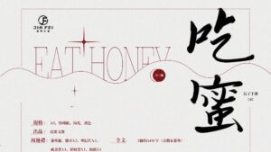 【預售/出货时间待定/赠加固包装】吃蜜 | 公子于歌 | 横排 | 葭霏 | 原耽 | 无删减 | 不可合并其他品项书籍下单