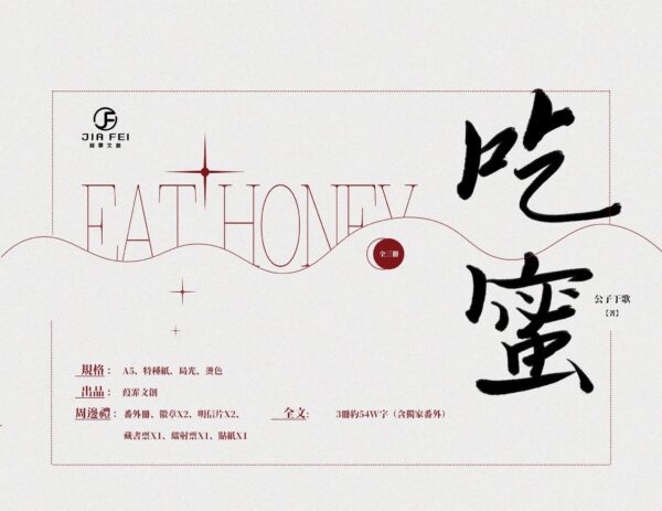 吃蜜1 【預售/出货时间待定/赠加固包装】吃蜜 | 公子于歌 | 横排 | 葭霏 | 原耽 | 无删减 | 不可合并其他品项书籍下单