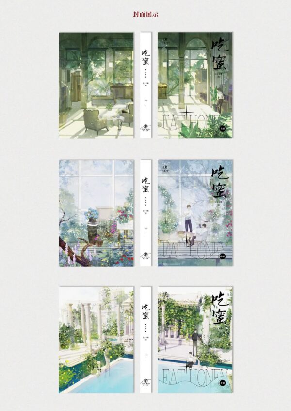吃蜜2 【預售/出货时间待定/赠加固包装】吃蜜 | 公子于歌 | 横排 | 葭霏 | 原耽 | 无删减 | 不可合并其他品项书籍下单