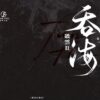 【现货/赠加固包装】破云Ⅱ吞海 | 精装典藏版 | 預售礼齐全 | 淮上 | 葭霏 | 原耽 | 无删减 | BL