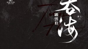 【现货/赠加固包装】破云Ⅱ吞海 | 精装典藏版 | 預售礼齐全 | 淮上 | 葭霏 | 原耽 | 无删减 | BL