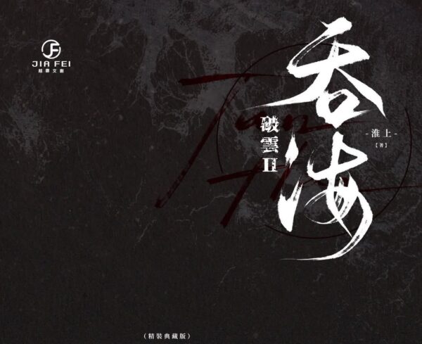 吞海00 【现货/赠加固包装】破云Ⅱ吞海 | 精装典藏版 | 預售礼齐全 | 淮上 | 葭霏 | 原耽 | 无删减 | BL