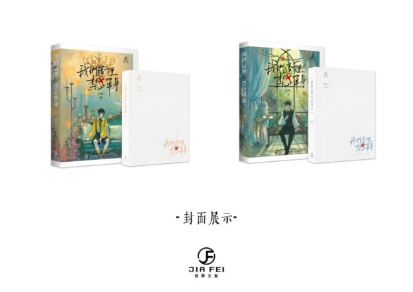 我們這裡禁止單身1 【預售/出货时间待定/赠加固包装】我们这里禁止单身 | 千峰一鹤 | 横排 | 葭霏 | 原耽 | 无删减 | 不可合并其他品项书籍下单