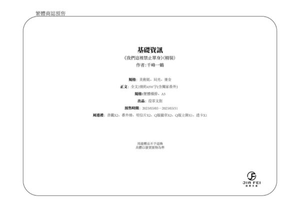 我們這裡禁止單身3 【預售/出货时间待定/赠加固包装】我们这里禁止单身 | 千峰一鹤 | 横排 | 葭霏 | 原耽 | 无删减 | 不可合并其他品项书籍下单