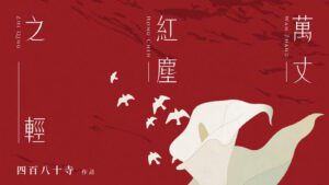 【前x/现货/赠加固包装】万丈红尘之轻 | 前30Min亲签版 | 四百八十寺 | 墨扉 | 百合 | 无删减 | GL