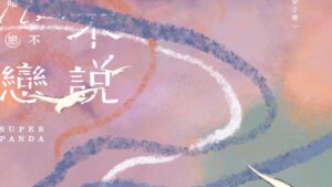 【前x/现货/赠加固包装】明人不说暗恋 | superpanda | 特签版 | 横排 | 威向 | 原耽 | 无删减 | BL