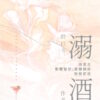 【现货/前x/赠加固包装】溺酒 | 特签版 | 简体横排 | 奶口卡 | 没谱 | 原耽 | 无删减 | BL