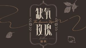 【现货/赠加固包装】缺氧玫瑰 | 迎秋 | 特签版 | 竖排 | 四方行 | 原耽 | 无删减 | BL