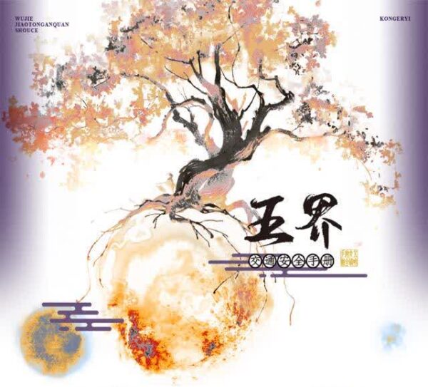 五界交通安全手冊00 【现货/前x/赠加固包装】五界交通安全手册 | 特簽版 | 简体横排 | 控而已 | 凌云 | 原耽 | 无删减 | BL