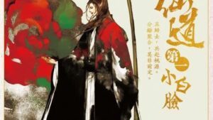 【通贩/现货/赠加固包装】仙道第一小白脸 | 一十四洲 | 墨扉 | 原耽 | 无删减 | BL