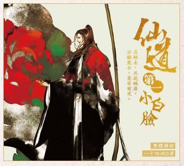 仙道第一小白臉