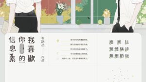 【通贩/现货/赠加固包装】我喜欢你的信息素 | 引路星 | 没谱 | 原耽 | 无删减 | BL