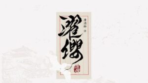 【通贩/现货/赠加固包装】濯缨 | 唐酒卿 | 墨扉 | 原耽 | 无删减 | BL