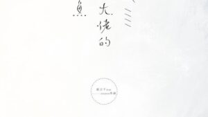 【預售/出货时间待定/赠加固包装】穿成暴戾大佬的小人鱼 | 弦三千 | 横排 | 葭霏 | 原耽 | 无删减 | 不可合并其他品项书籍下单