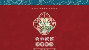 【通贩/现货/赠加固包装】貔貅饭馆，只进不出 | 海鶄落 | 没谱 | 原耽 | 无删减 | BL