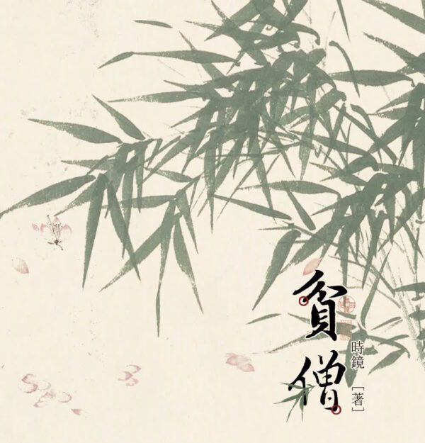 貧僧00 【通贩/现货/赠加固包装】贫僧 | 印特版 | 繁体横排 | 时镜 | 没谱 | 原耽 | 无删减 | BL