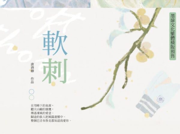 軟刺