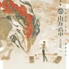 【通贩/现货/赠加固包装】山海高中 | 印特版 | 语笑阑珊 | 墨扉 | 原耽 | 无删减 | BL