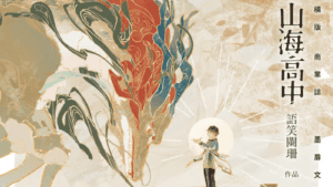 【通贩/现货/赠加固包装】山海高中 | 印特版 | 语笑阑珊 | 墨扉 | 原耽 | 无删减 | BL
