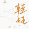 【现货/赠加固包装】轻狂 | 书盒版 | 預售禮齊全 | 巫哲 | 葭霏 | 原耽 | 无删减 | BL