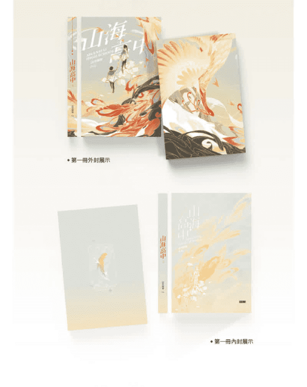 1 【通贩/现货/赠加固包装】山海高中 | 印特版 | 语笑阑珊 | 墨扉 | 原耽 | 无删减 | BL