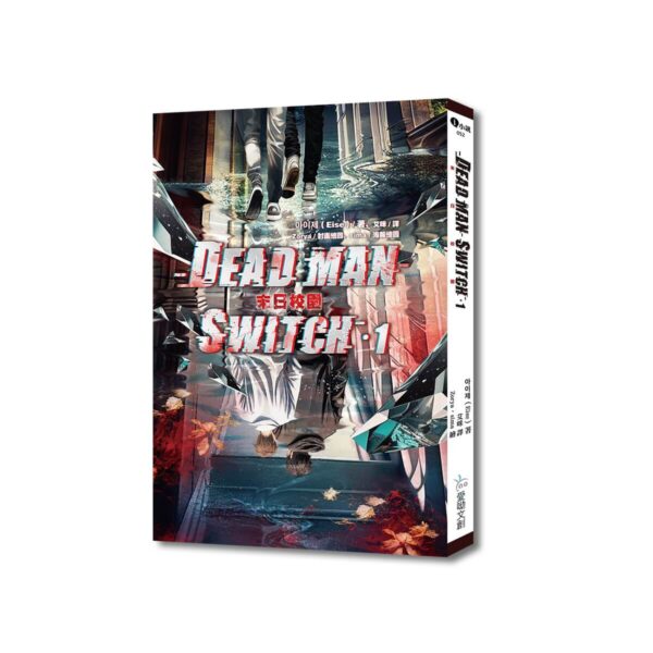 9789754771008-00 【现货/赠加固包装】Deadman Switch:末日校园1|아이제(Eise)|爱呦|韩耽 | 无删减 | BL
