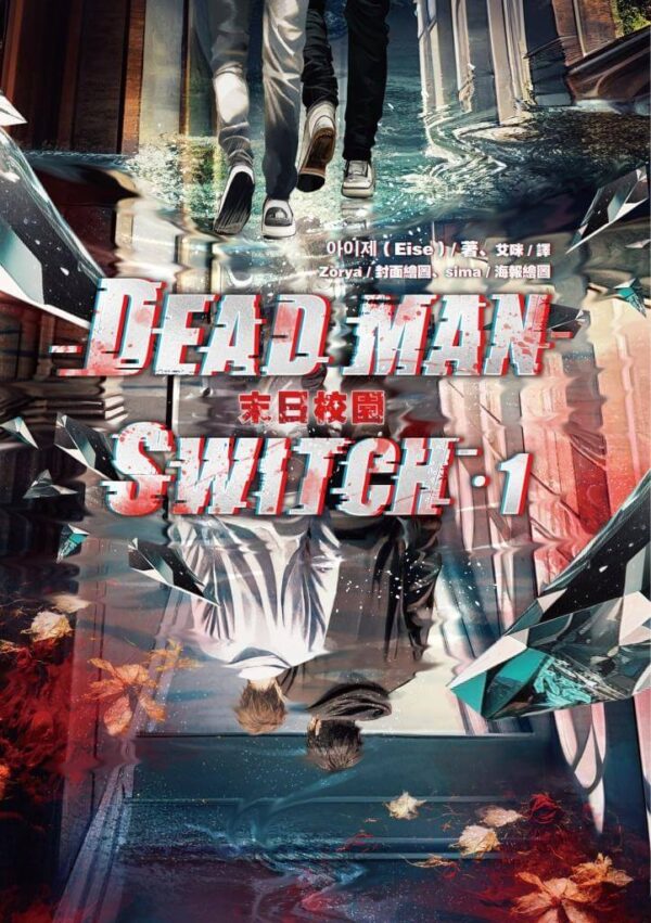 9789754771008-02 【现货/赠加固包装】Deadman Switch:末日校园1|아이제(Eise)|爱呦|韩耽 | 无删减 | BL