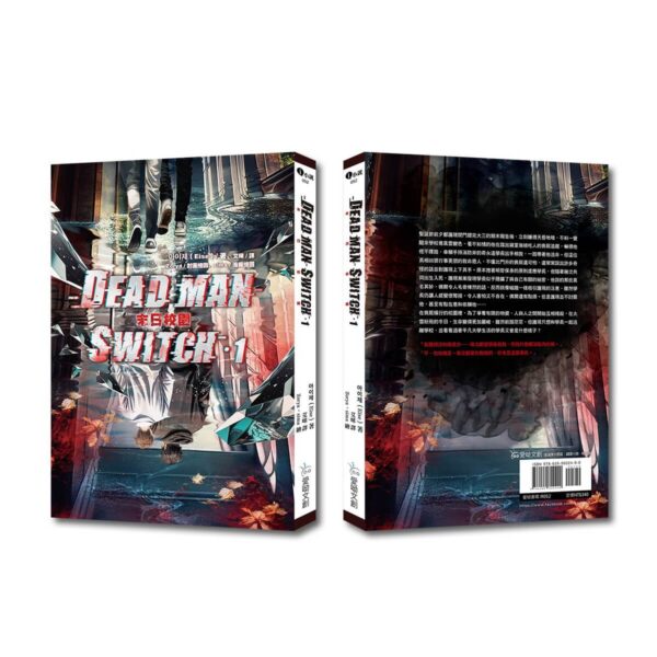 9789754771008-07 【现货/赠加固包装】Deadman Switch:末日校园1|아이제(Eise)|爱呦|韩耽 | 无删减 | BL