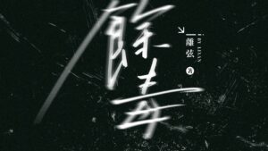 【預售/出货时间待定/赠加固包装】余毒 | 离弦 | 竖排 | 葭霏 | 原耽 | 无删减 | 不可合并其他品项书籍下单