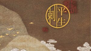 【預售/出货时间待定/赠加固包装】平生刺 | 繁体竖排 | 芥末君 | 没谱 | 原耽 | 无删减 | 不可合并其他品项书籍下单